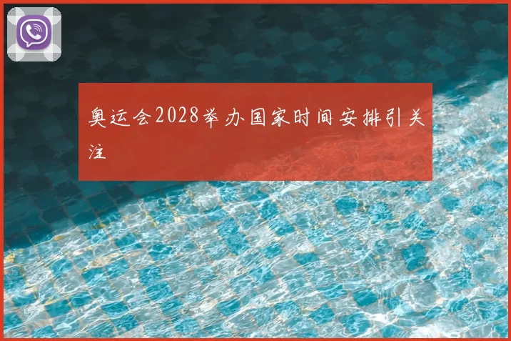 奥运会2028举办国家时间安排引关注
