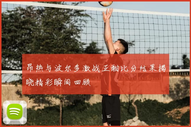 昂热与波尔多激战正酣比分结果揭晓精彩瞬间回顾