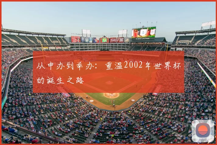 从申办到举办:重温2002年世界杯的诞生之路