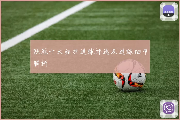 欧冠十大经典进球评选及进球细节解析