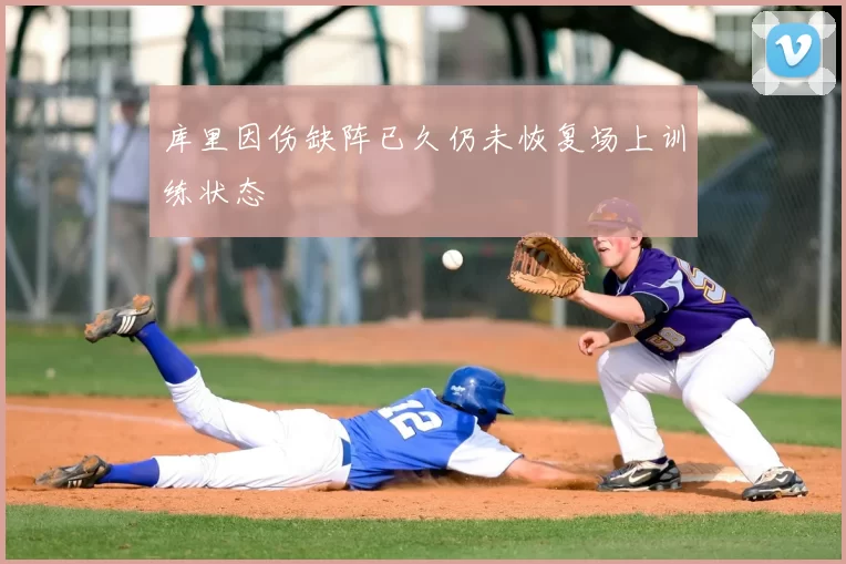 库里因伤缺阵已久仍未恢复场上训练状态