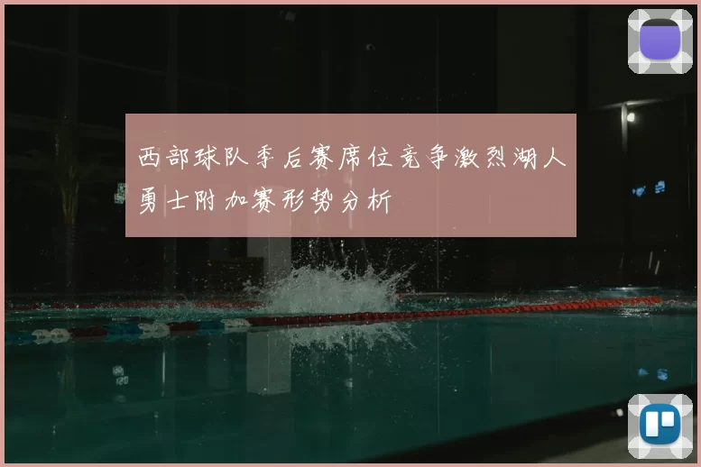 西部球队季后赛席位竞争激烈湖人勇士附加赛形势分析