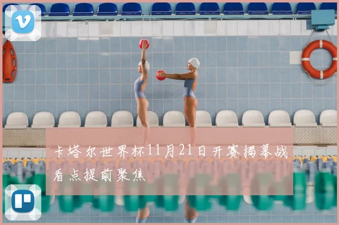 卡塔尔世界杯11月21日开赛揭幕战看点提前聚焦