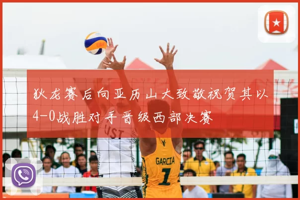 狄龙赛后向亚历山大致敬祝贺其以4-0战胜对手晋级西部决赛