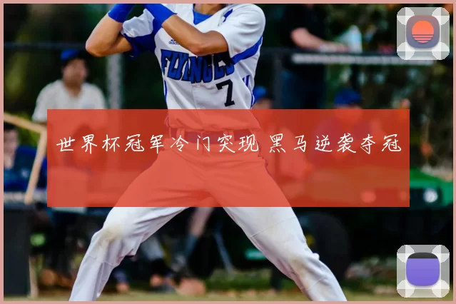 世界杯冠军冷门突现 黑马逆袭夺冠