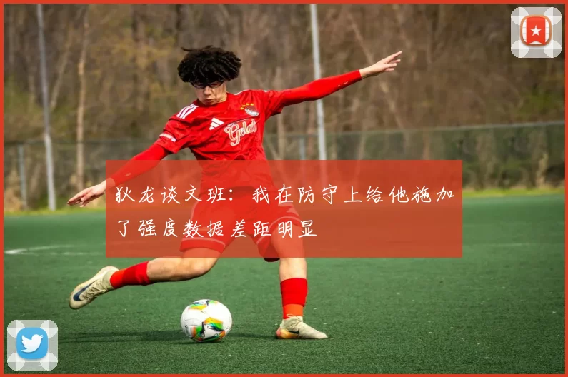 狄龙谈文班：我在防守上给他施加了强度数据差距明显