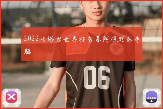 2022卡塔尔世界杯落幕阿根廷队夺魁
