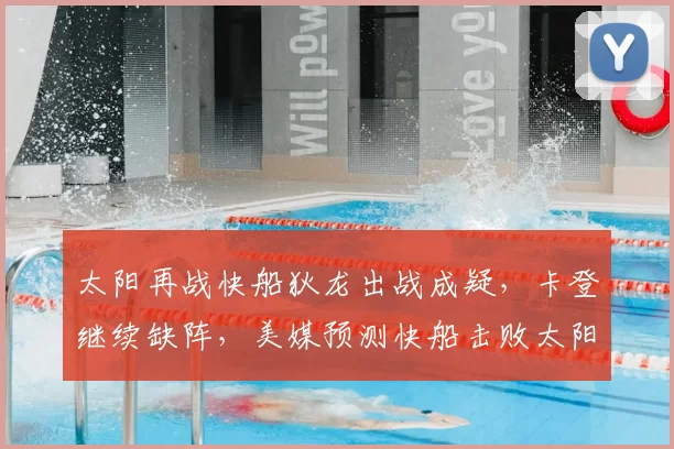 太阳再战快船狄龙出战成疑，卡登继续缺阵，美媒预测快船击败太阳