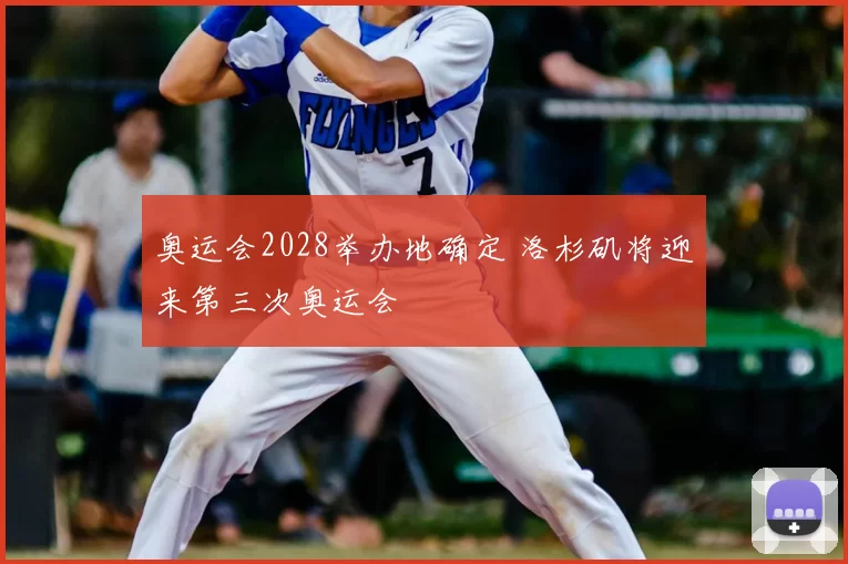 奥运会2028举办地确定 洛杉矶将迎来第三次奥运会