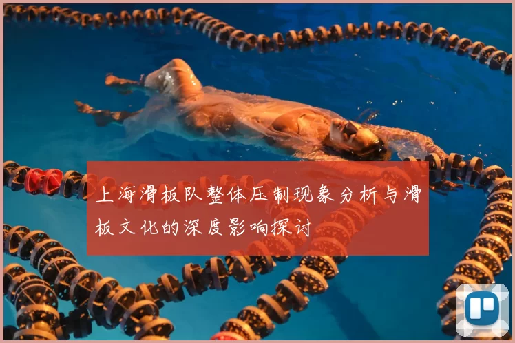 上海滑板队整体压制现象分析与滑板文化的深度影响探讨