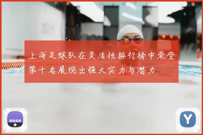 上海足球队在灵活性排行榜中荣登第十名展现出强大实力与潜力