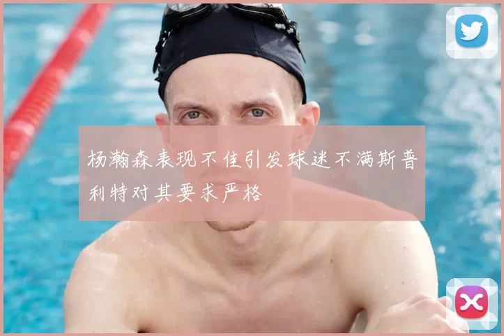 杨瀚森表现不佳引发球迷不满斯普利特对其要求严格