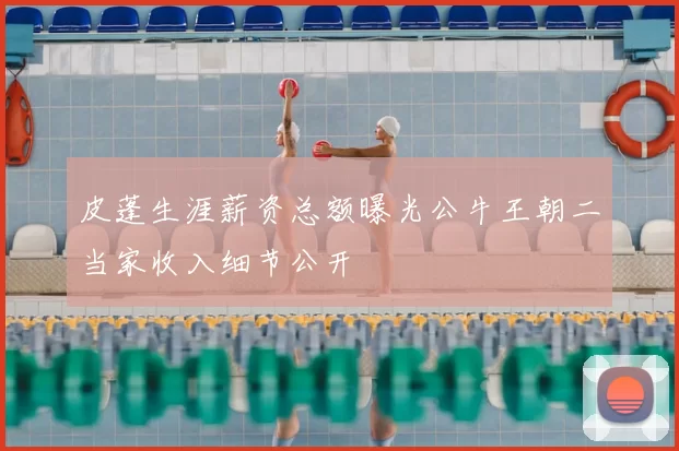 皮蓬生涯薪资总额曝光公牛王朝二当家收入细节公开