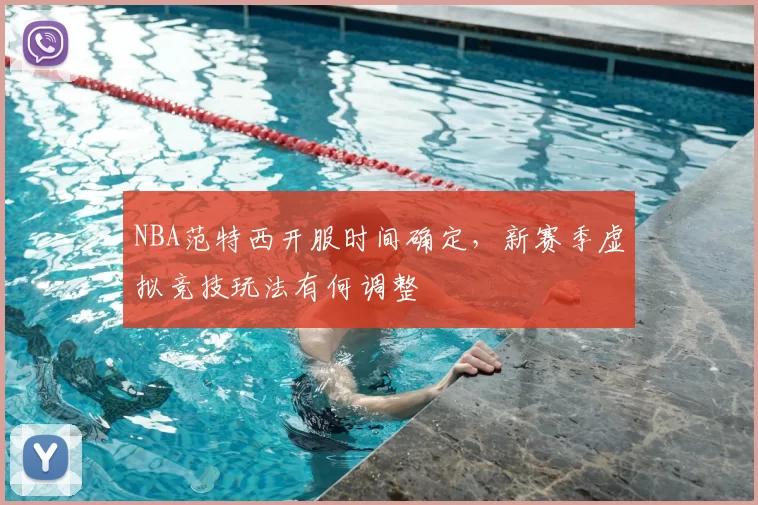 NBA范特西开服时间确定，新赛季虚拟竞技玩法有何调整