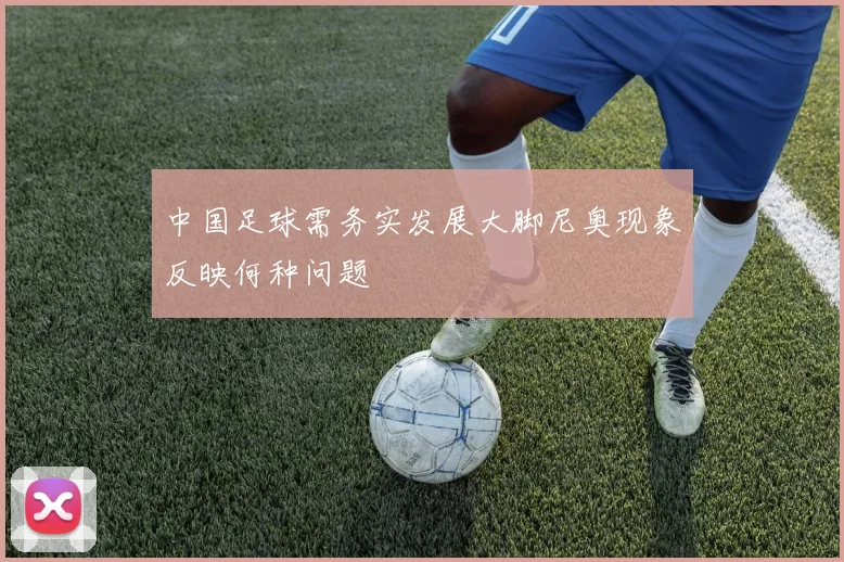 中国足球需务实发展大脚尼奥现象反映何种问题