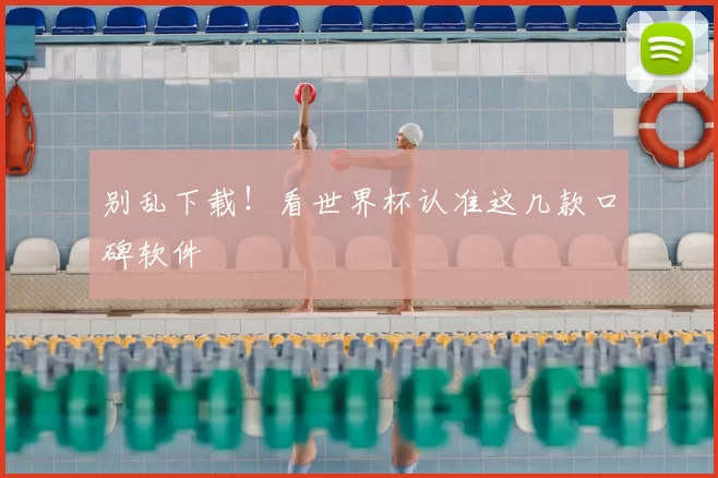 别乱下载!看世界杯认准这几款口碑软件