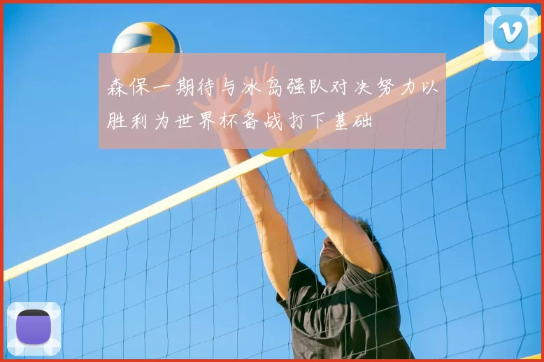 森保一期待与冰岛强队对决努力以胜利为世界杯备战打下基础