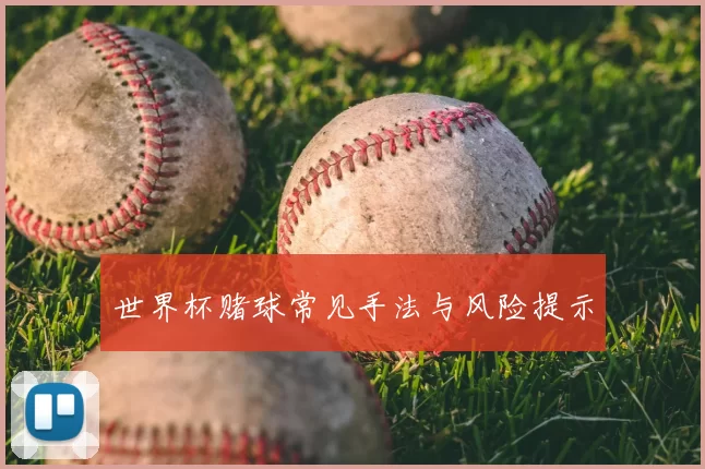 世界杯赌球常见手法与风险提示