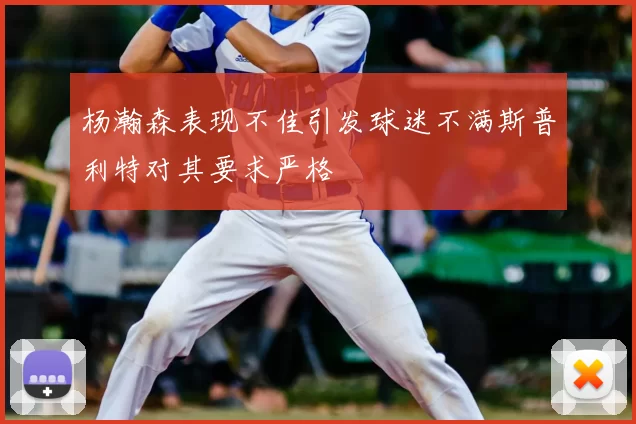 杨瀚森表现不佳引发球迷不满斯普利特对其要求严格
