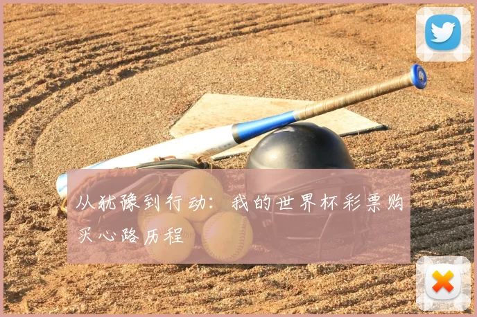 从犹豫到行动:我的世界杯彩票购买心路历程