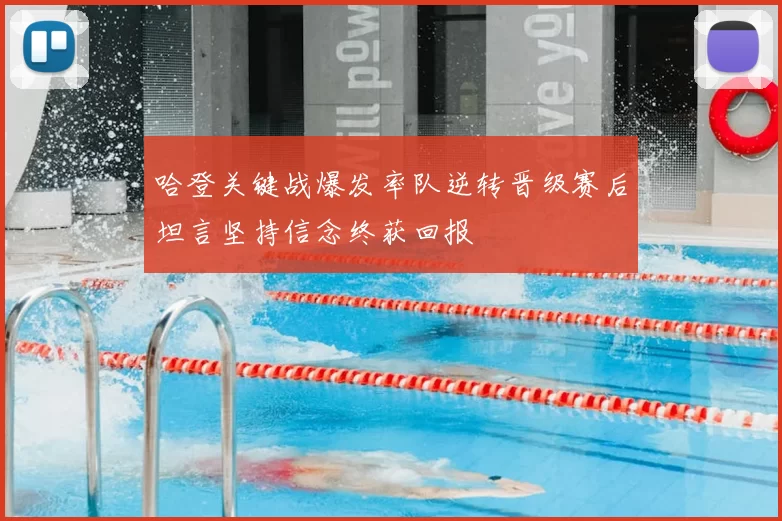 哈登关键战爆发率队逆转晋级赛后坦言坚持信念终获回报