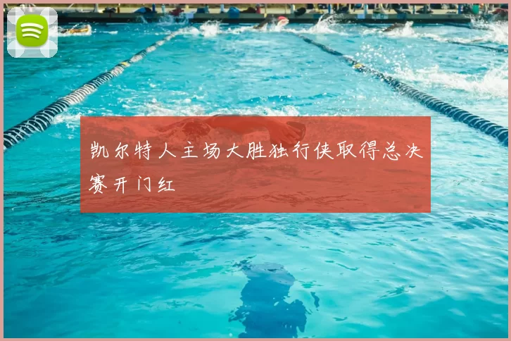 凯尔特人主场大胜独行侠取得总决赛开门红