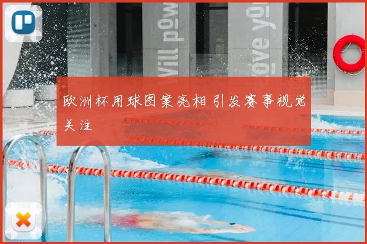 欧洲杯用球图案亮相 引发赛事视觉关注