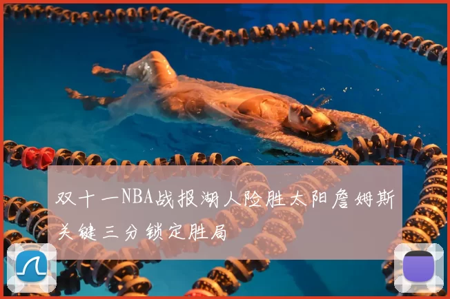 双十一NBA战报湖人险胜太阳詹姆斯关键三分锁定胜局
