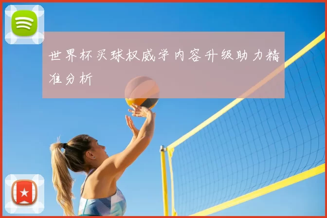 世界杯买球权威学内容升级助力精准分析