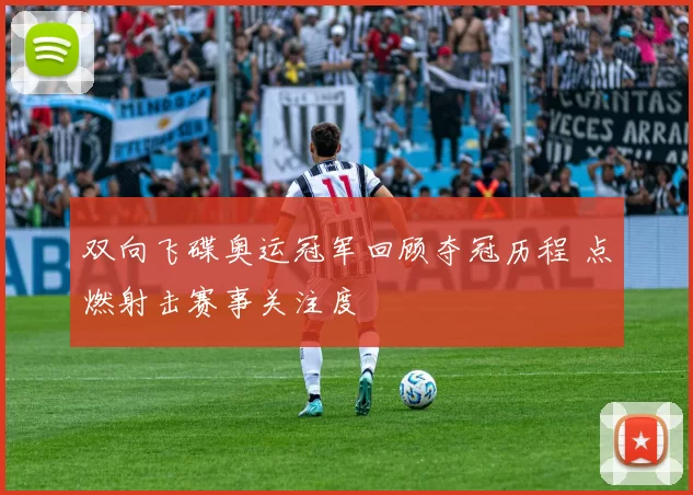 双向飞碟奥运冠军回顾夺冠历程 点燃射击赛事关注度