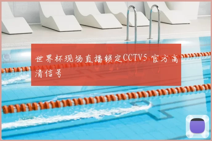 世界杯现场直播锁定CCTV5 官方高清信号