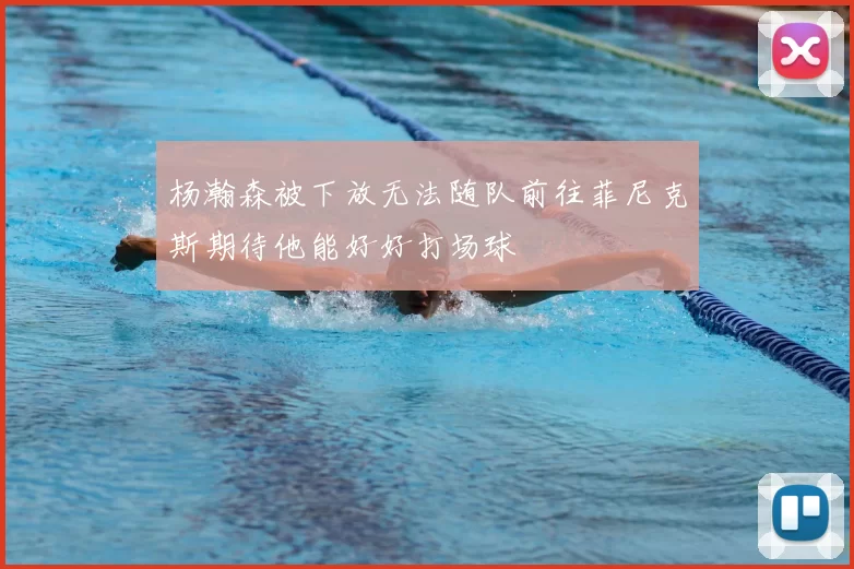 杨瀚森被下放无法随队前往菲尼克斯期待他能好好打场球