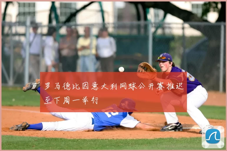 罗马德比因意大利网球公开赛推迟至下周一举行
