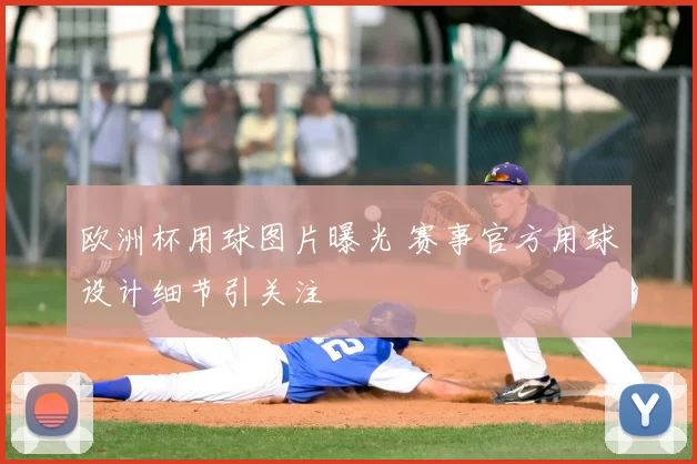 欧洲杯用球图片曝光 赛事官方用球设计细节引关注
