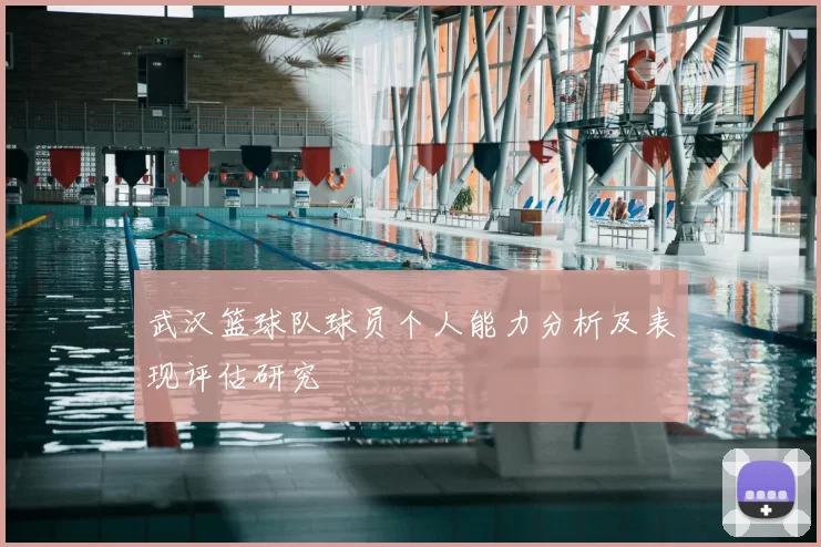 武汉篮球队球员个人能力分析及表现评估研究