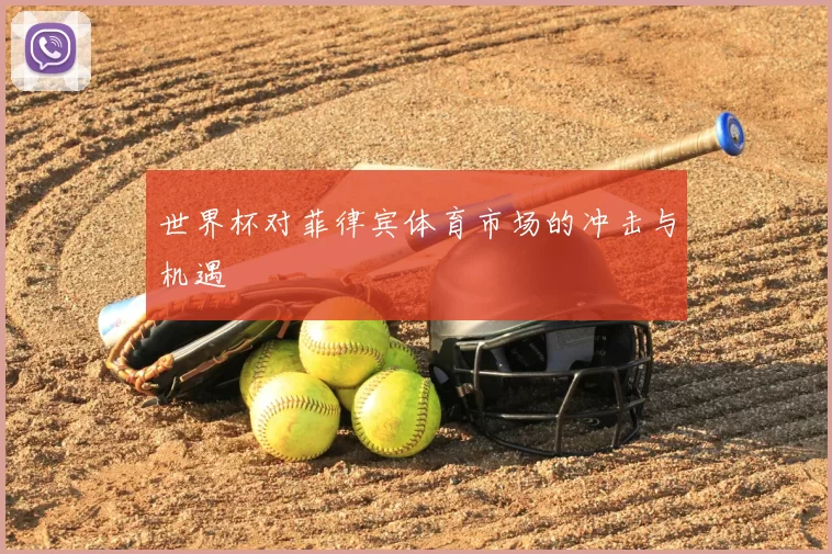 世界杯对菲律宾体育市场的冲击与机遇