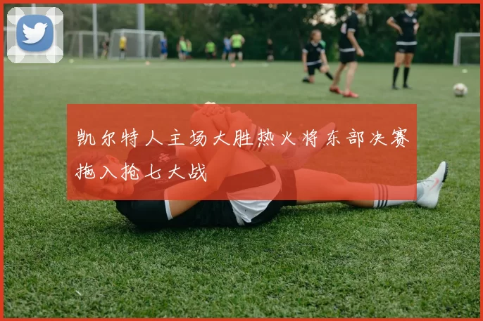 凯尔特人主场大胜热火将东部决赛拖入抢七大战