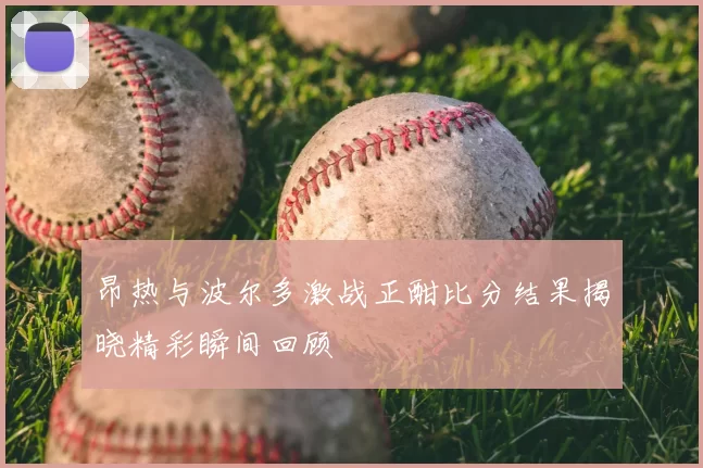 昂热与波尔多激战正酣比分结果揭晓精彩瞬间回顾