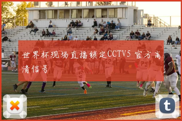 世界杯现场直播锁定CCTV5 官方高清信号