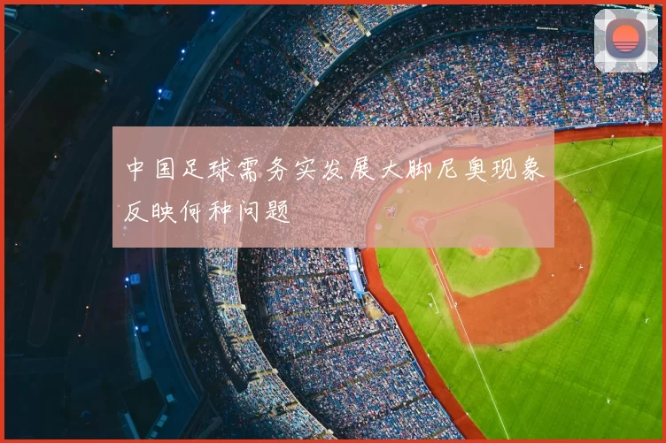 中国足球需务实发展大脚尼奥现象反映何种问题