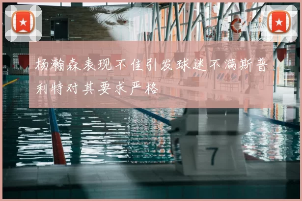 杨瀚森表现不佳引发球迷不满斯普利特对其要求严格