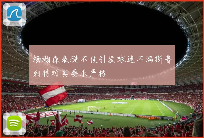 杨瀚森表现不佳引发球迷不满斯普利特对其要求严格
