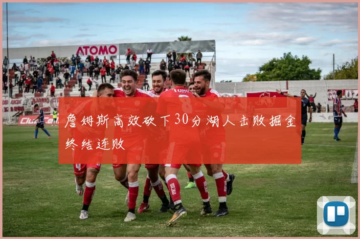 詹姆斯高效砍下30分湖人击败掘金终结连败