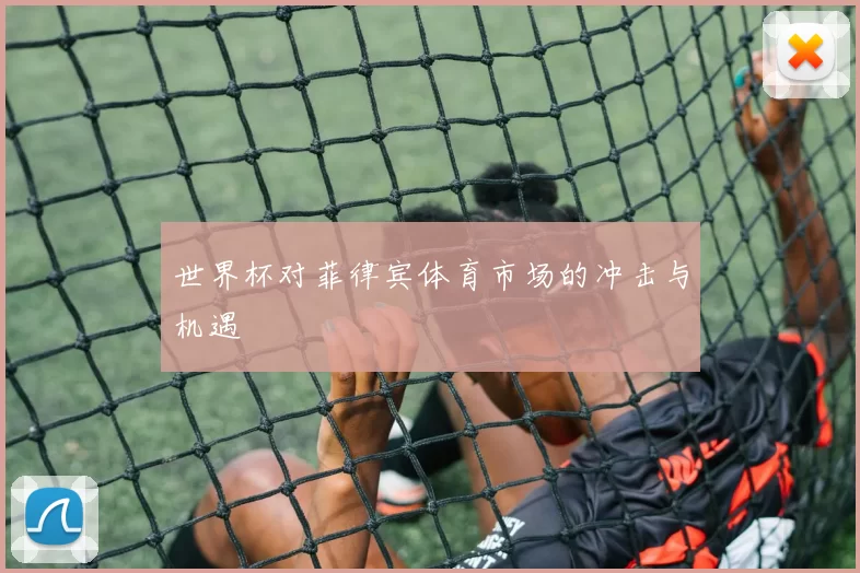 世界杯对菲律宾体育市场的冲击与机遇