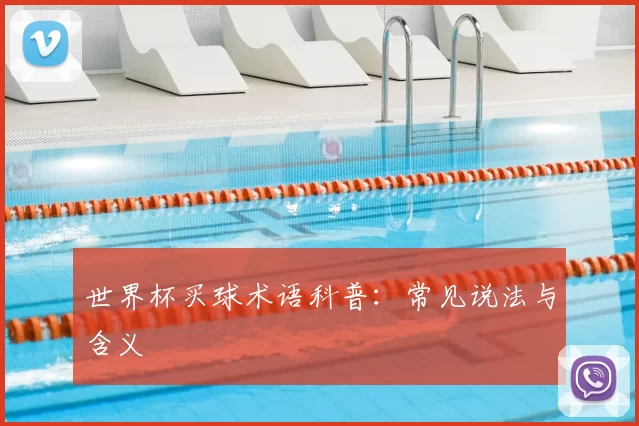 世界杯买球术语科普：常见说法与含义