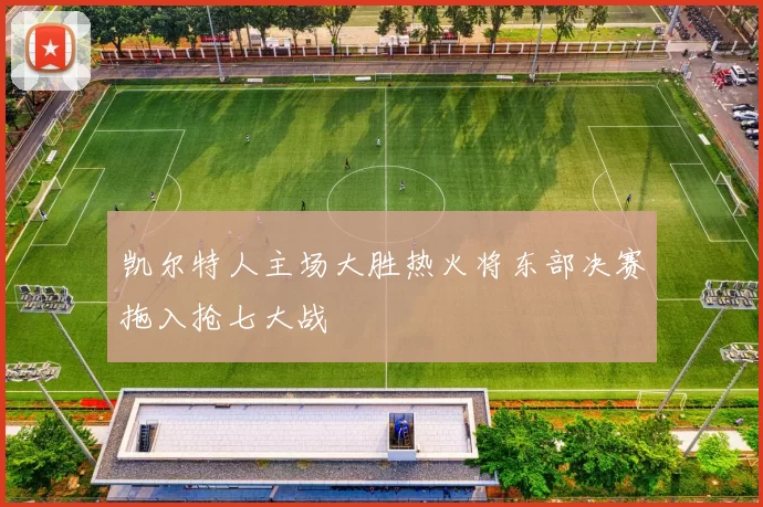 凯尔特人主场大胜热火将东部决赛拖入抢七大战