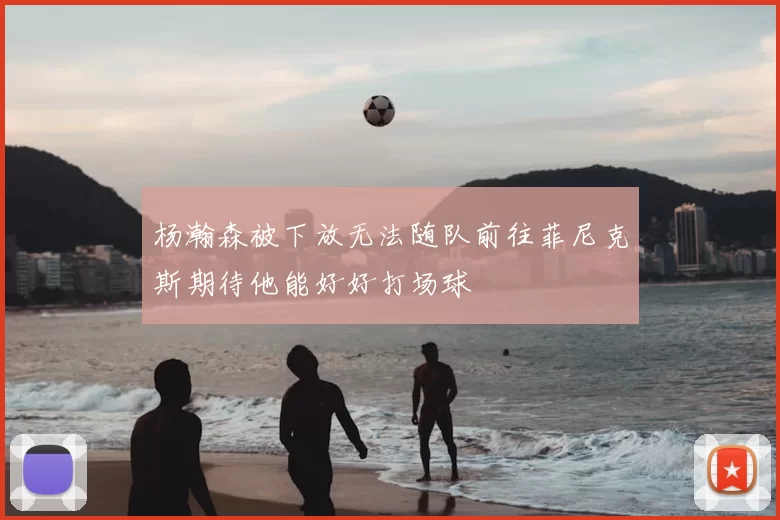 杨瀚森被下放无法随队前往菲尼克斯期待他能好好打场球