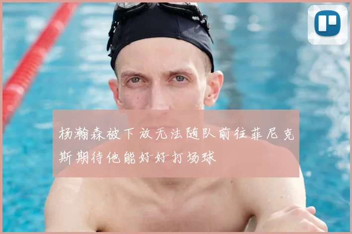 杨瀚森被下放无法随队前往菲尼克斯期待他能好好打场球