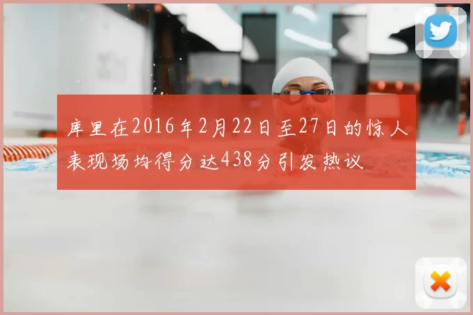 库里在2016年2月22日至27日的惊人表现场均得分达438分引发热议