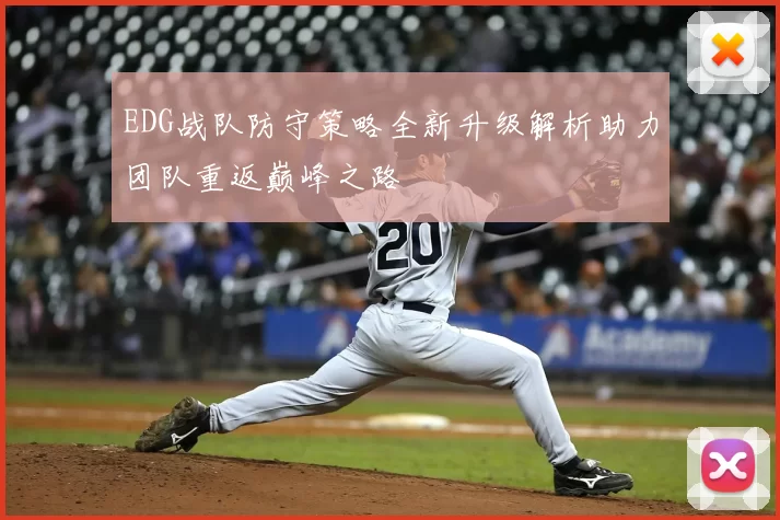 EDG战队防守策略全新升级解析助力团队重返巅峰之路